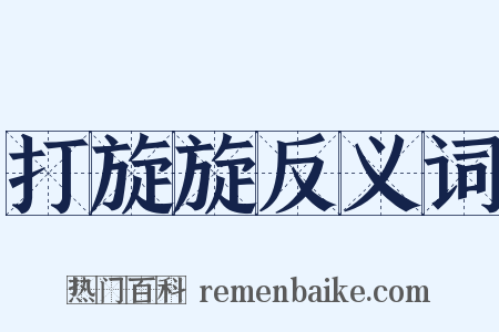 打旋旋反义词是什么意思的图片